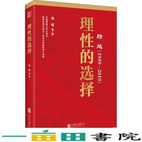 跨越(1949-2019)理性的选择 