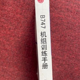 B747 机组训练手册 第二修
