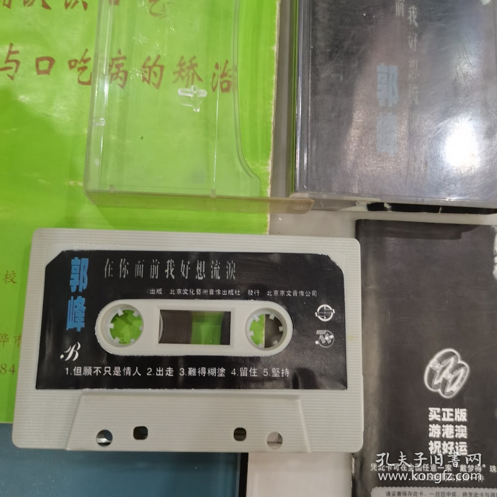郭峰签名在你面前我好想流泪磁带