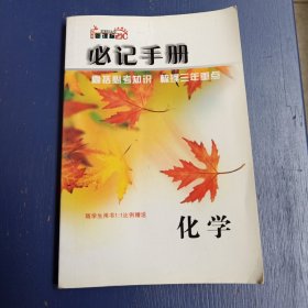 化学必记手册（高考总复习 64开本）