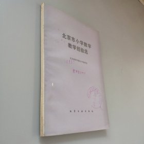 北京市小学数学教学经验选
