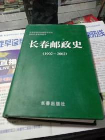长春邮政史 1902～2002