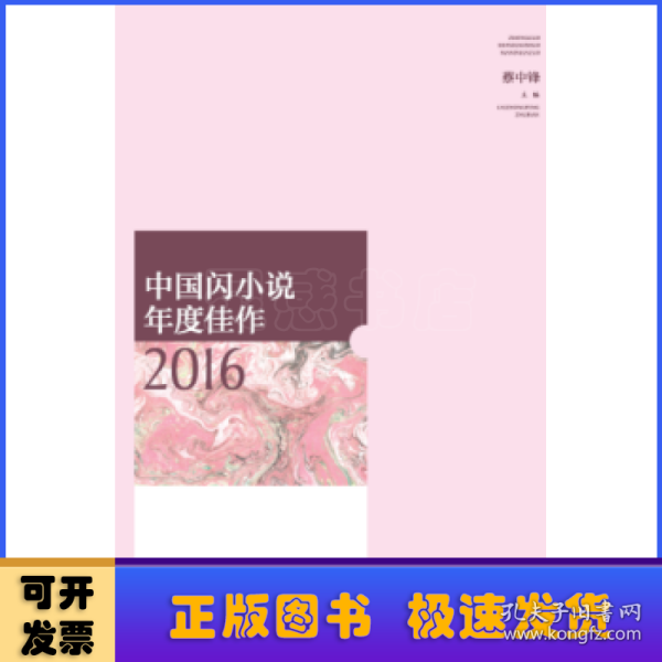 中国闪小说年度佳作2016