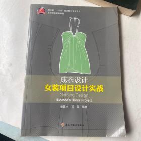 女装项目设计实践高等职业教育教材：成衣设计