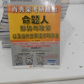 肖秀荣2019考研政治命题人形势与政策以及当代世界经济与政治