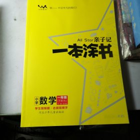 小学一本涂书一年级下册数学人教版2021春亲子记1年级新课标教材全解