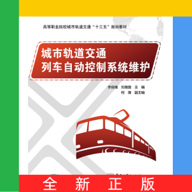 城市軌道交通列車自動(dòng)控制系統(tǒng)維護(hù)