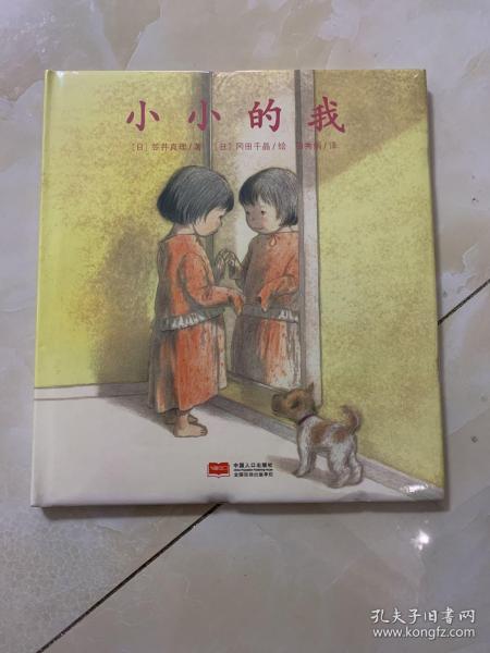 日本心灵成长绘本·小小的我