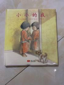 日本心灵成长绘本·小小的我