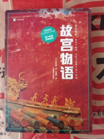 《译文纪实系列·故宫物语》新华书店库存内页全新干净没有翻阅过，自然旧品相如图所示，外书衣显旧，书脊无磨损四角板正书口干净！