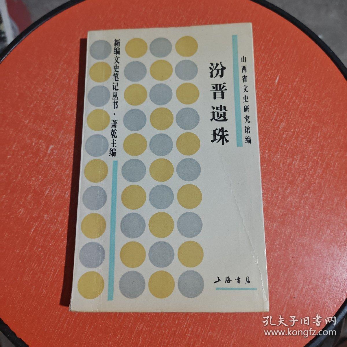 点击查看原图 汾晋遗珠