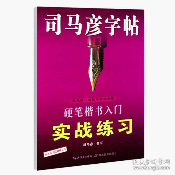 司马彦字帖·硬笔楷书入门实战练习