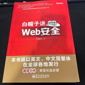 白帽子讲Web安全