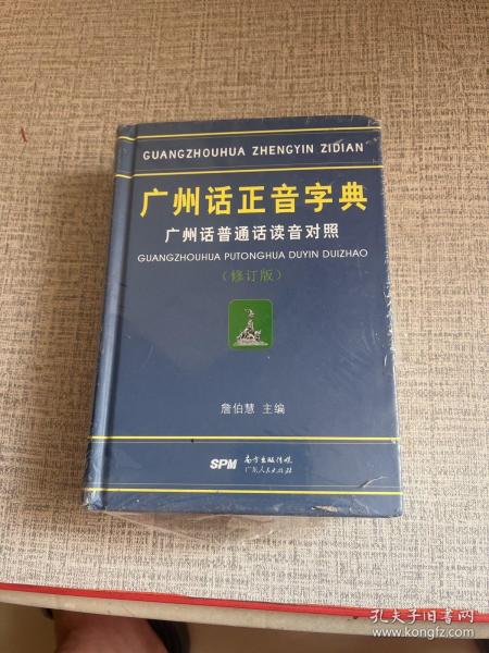 广州话正音字典：广州话普通话读音对照