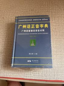 广州话正音字典：广州话普通话读音对照