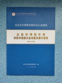 企业所得税年度纳税申报相关业务服务操作指南 2021年1.0版