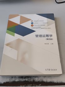 管理运筹学（第四版）/普通高等学校管理科学与工程类学科专业核心课程教材（正版二手书有少许勾画笔记，附光盘）