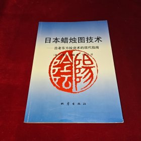 日本蜡烛图技术：古老东方投资术的现代指南
