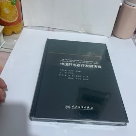 中国肝癌诊疗发展历程