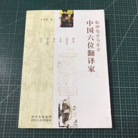 中国六位翻译家：翻译西方与东方