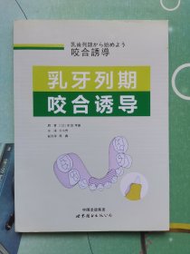 乳牙列期咬合诱导