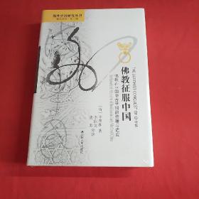 海外中国研究丛书精品系列（第二辑）   佛教征服中国  佛教在中国中古早期的传播与适应