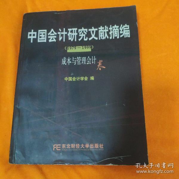 中国会计研究文献摘编1979-1999:成本与管理会计卷