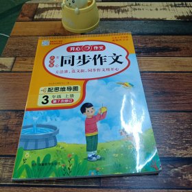 2021秋 小学生开心同步作文 三年级上册 同步统编版教材 吴勇 管建刚评改 扫码名师视频课 小学生课内外作文辅导书 专注作文21年 开心教育