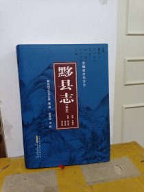 黟县志. 嘉庆