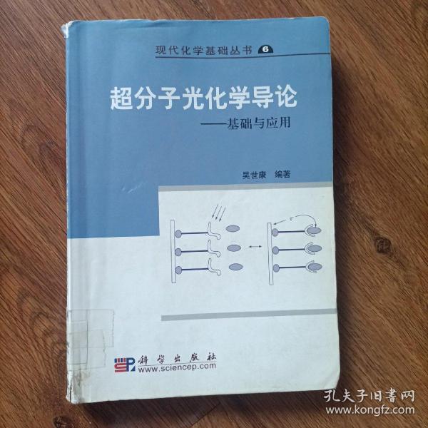 现代化学基础丛书6（典藏版）：超分子光化学导论 基础与应用