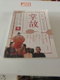 掌故001：靠谱的历史八卦