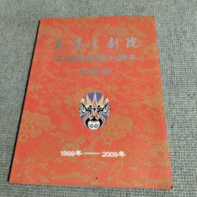 天津京剧院实验团建团十周年纪念册