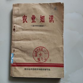 山东70年代老课本【高中,补充教材.农业常识】使用本品自鉴