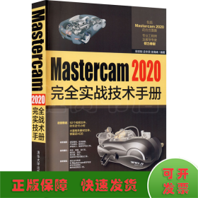 Mastercam 2020完全实战技术手册