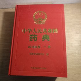 中华人民共和国兽药典 （2015年版 一部