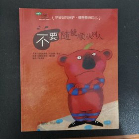 学会自我保护，懂得善待自己 六本合售