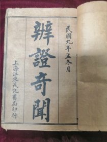 《辩证奇闻》，民国石印，中医药书，太医院御使镜湖钱松著，十卷六册全，开本20*13*2