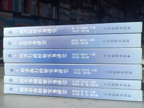 国家检察官学院高级检察官培训教程:① 侦查监督实务讲堂 ② 公诉实务讲堂 ⑤ 民事行政检察实务讲堂 ⑥ 刑事执行检察实务讲堂 ⑦ 控告举报检察实务讲堂 ⑧刑事申诉检察实务讲堂 6本合售