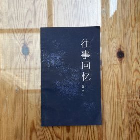 往事回忆（黄平）