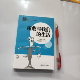 稅收與我們的生活