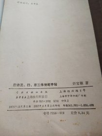 唐诗正.行.草三体钢笔字帖