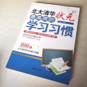 北大清华状元最高效的学习习惯