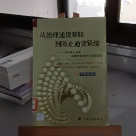 从治理通货膨胀到防止通货紧缩(1990年以来的中国宏观经济与宏观调控)