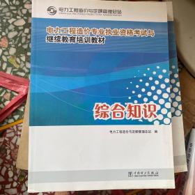 电力工程造价专业执业资格考试与继续教育培训教材：综合知识