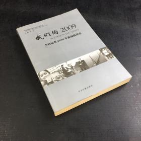 我们的2009--分社记者2009年新闻报道集【扉页缺失，内页划线】