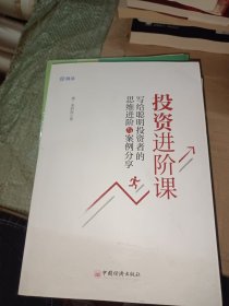 投资进阶课：写给聪明投资者的思维进阶与案例分享