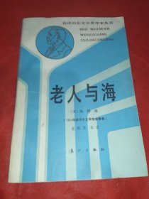 获诺贝尔文学奖作家丛书 第三辑 《老人与海》（1版1印老版本）