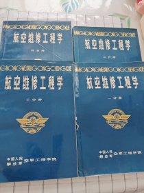 民用航空系列规划教材：航空维修工程学