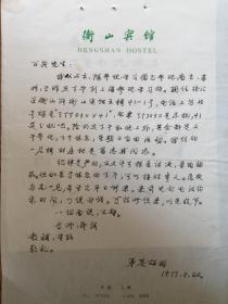 著名教育家吴研因先生写给华东师范大学沈百英教授的信札一通