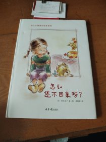 铃木永子幼儿心理成长绘本：怎么还不回来呀？+小点儿声...（全3册）培养孩子同理心，塑造生命观，拥有好情绪